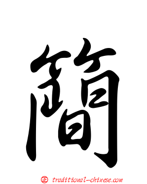 簡