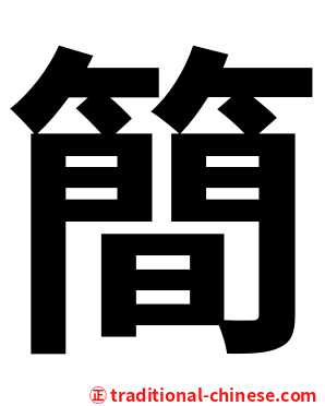簡