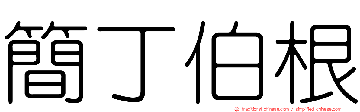簡丁伯根