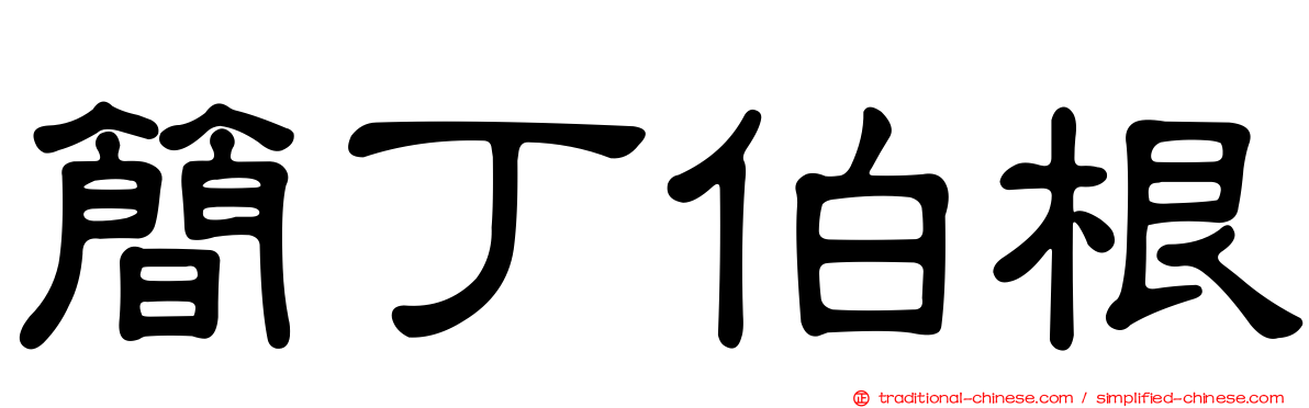 簡丁伯根