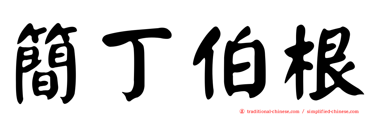 簡丁伯根