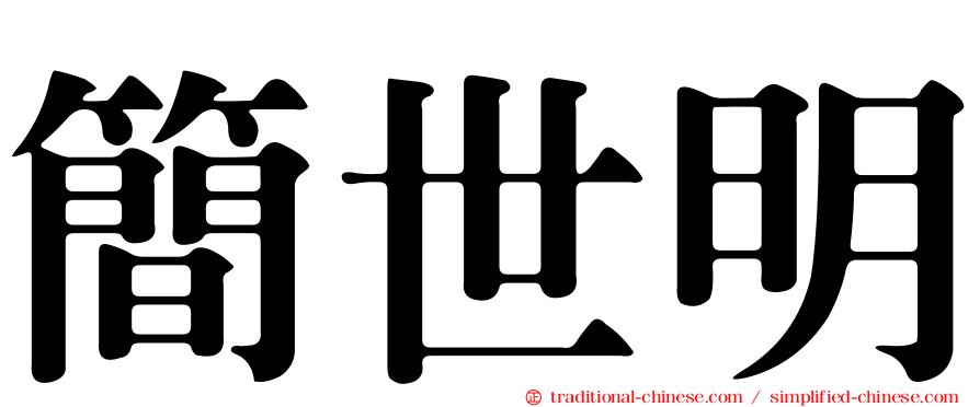 簡世明