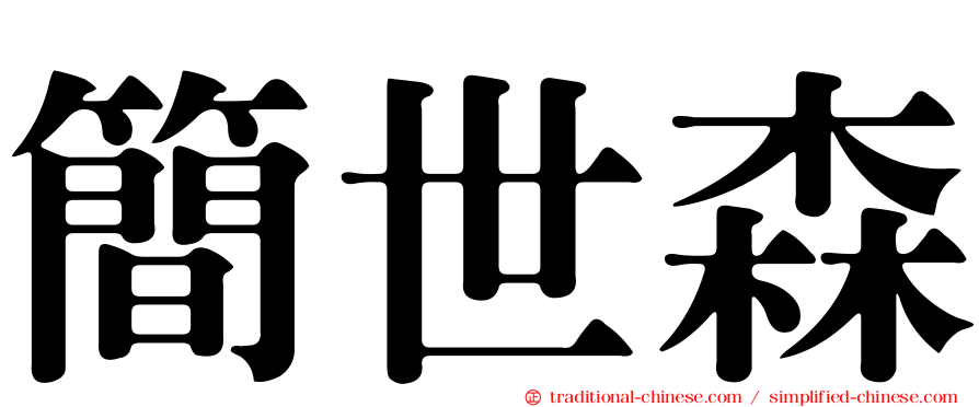 簡世森