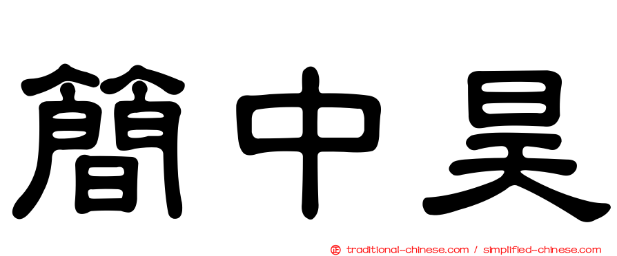簡中昊