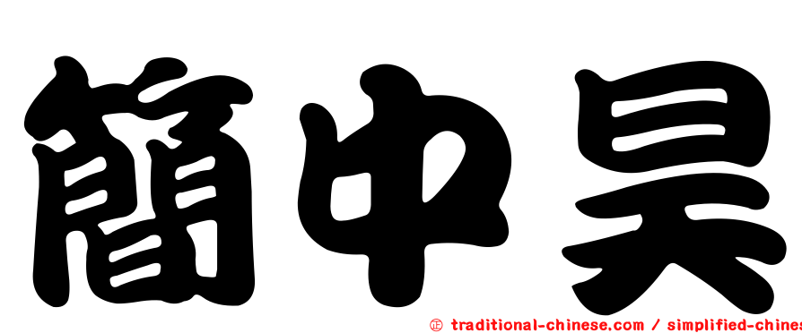 簡中昊