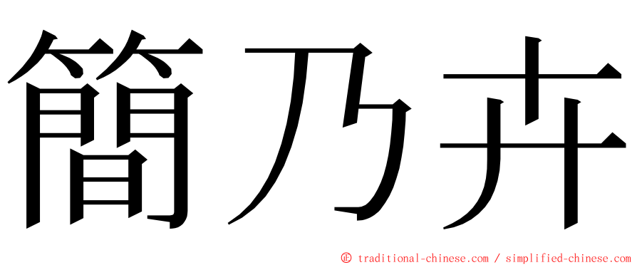 簡乃卉 ming font