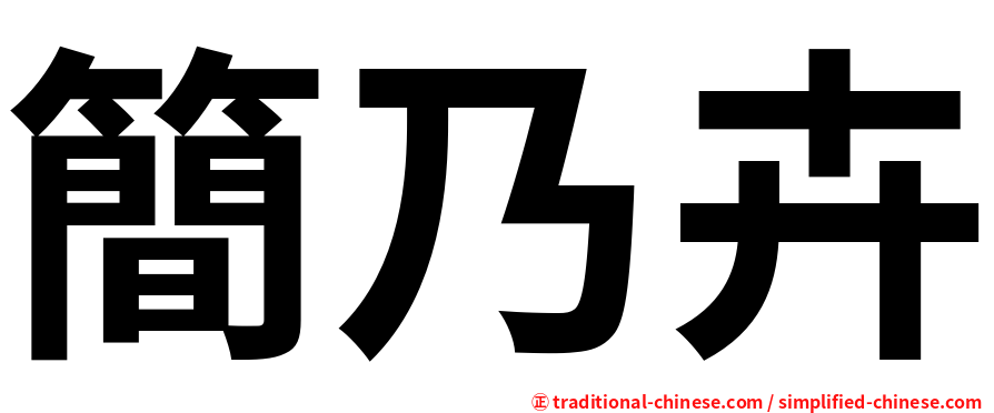 簡乃卉