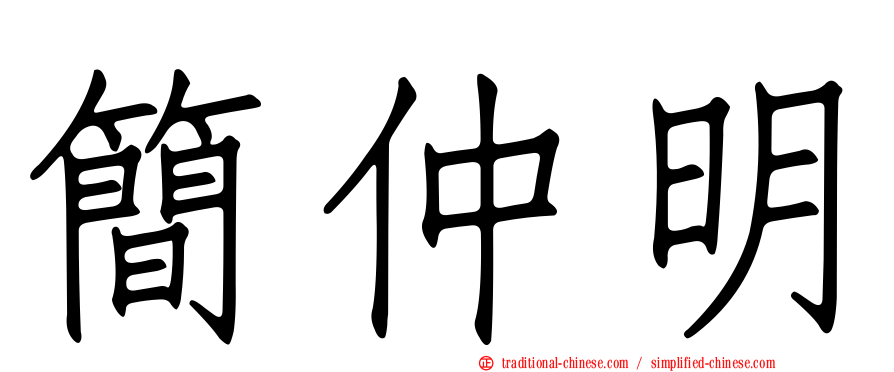簡仲明