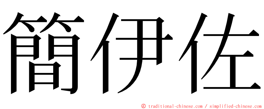 簡伊佐 ming font