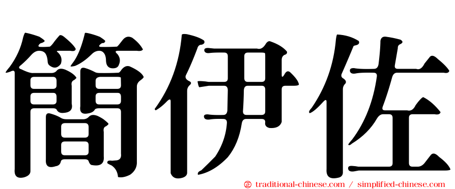 簡伊佐