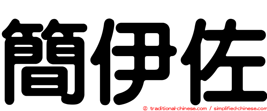簡伊佐