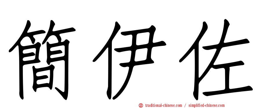 簡伊佐