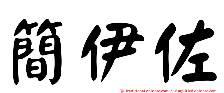 簡伊佐