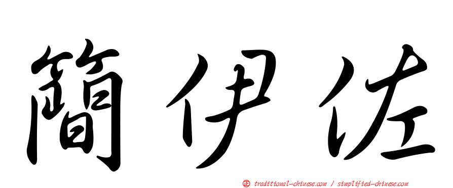 簡伊佐