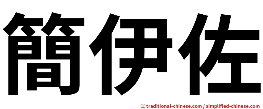 簡伊佐