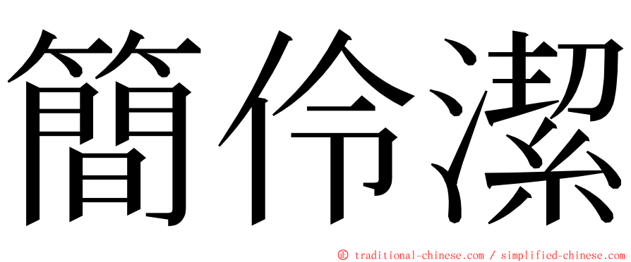 簡伶潔 ming font