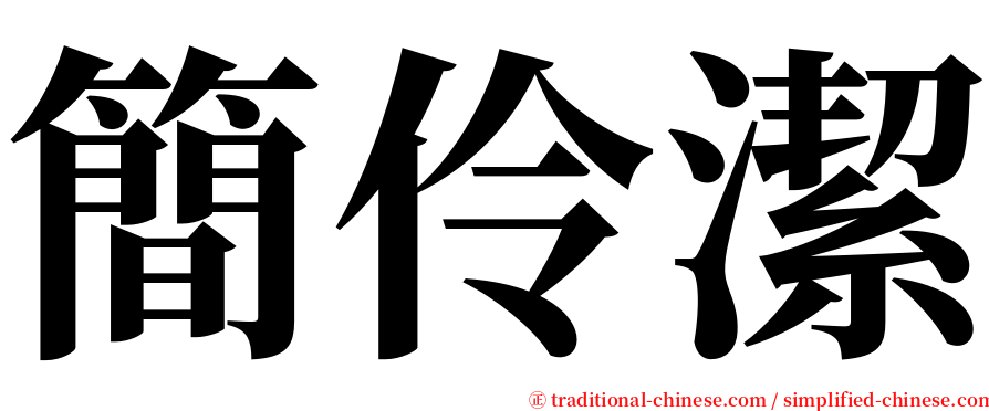 簡伶潔 serif font