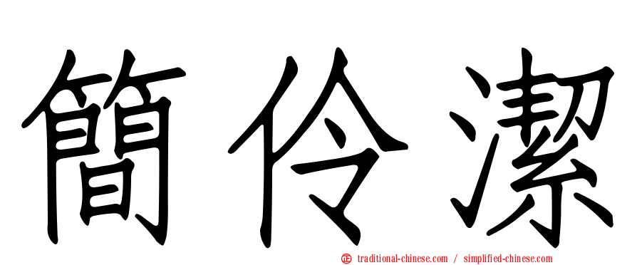 簡伶潔