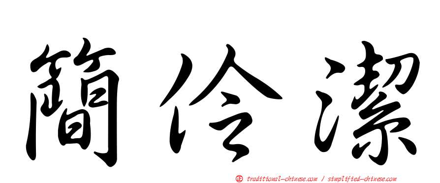 簡伶潔