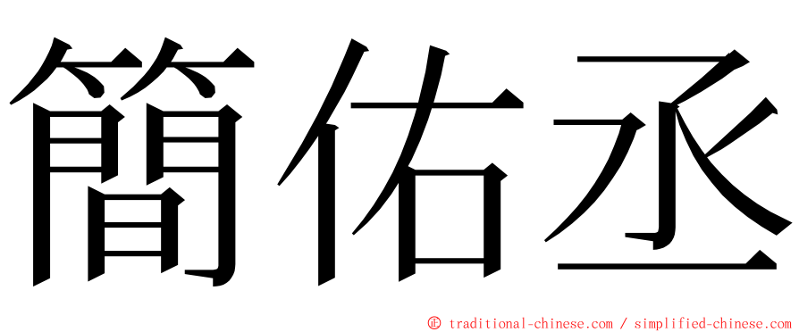 簡佑丞 ming font