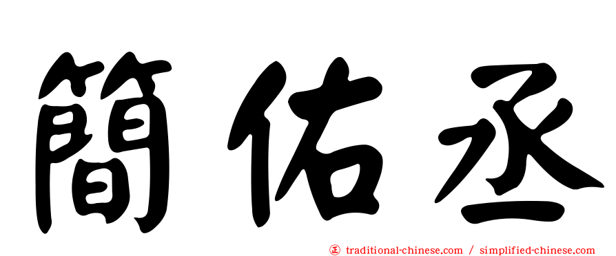 簡佑丞