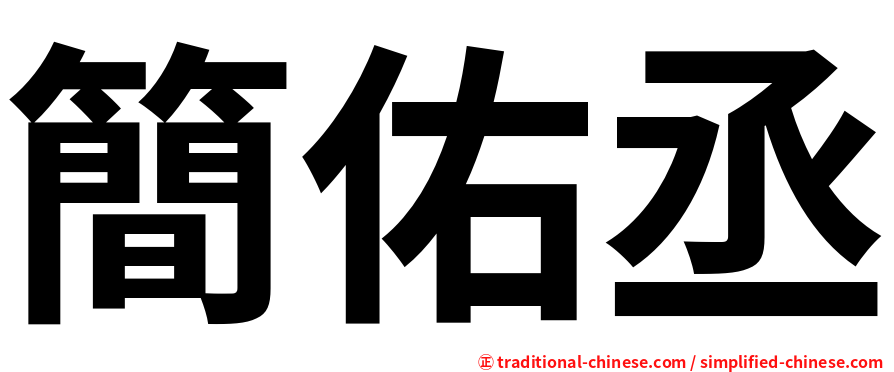 簡佑丞