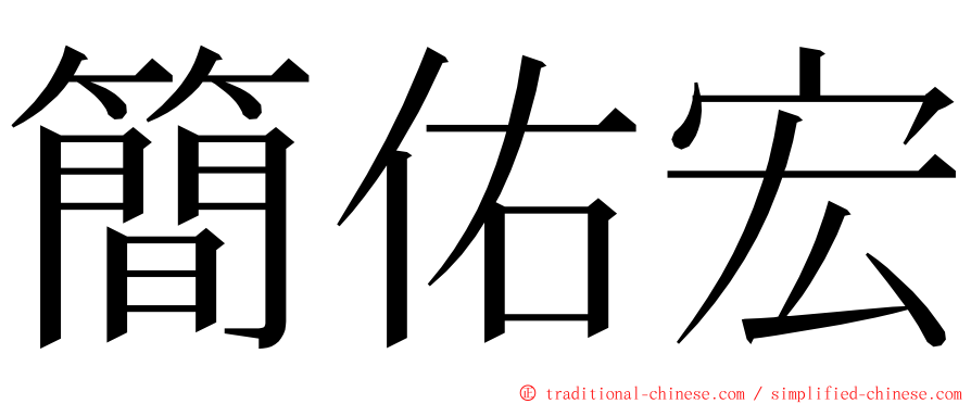 簡佑宏 ming font
