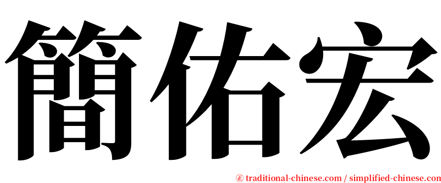 簡佑宏 serif font