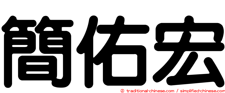 簡佑宏