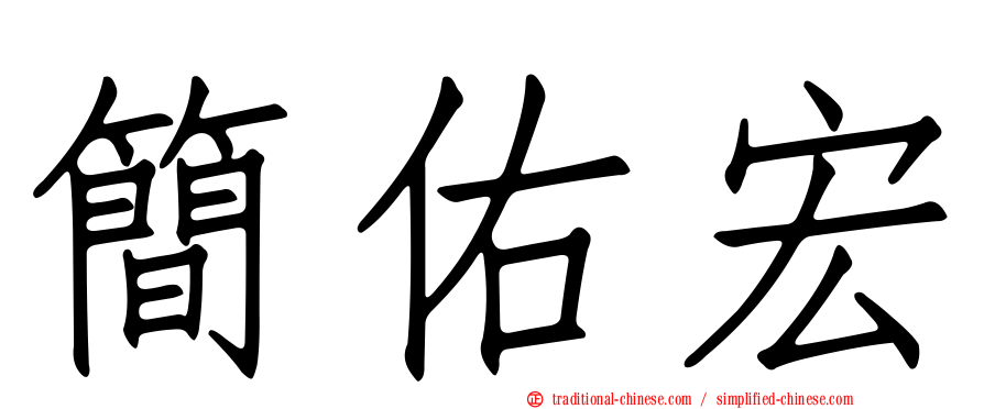 簡佑宏