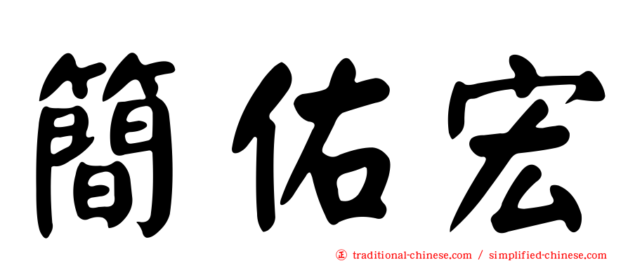 簡佑宏
