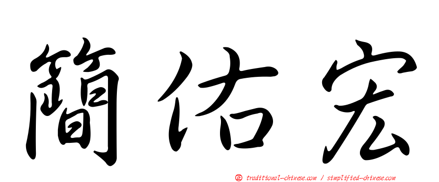 簡佑宏