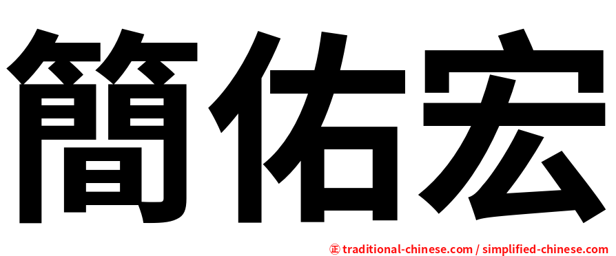 簡佑宏
