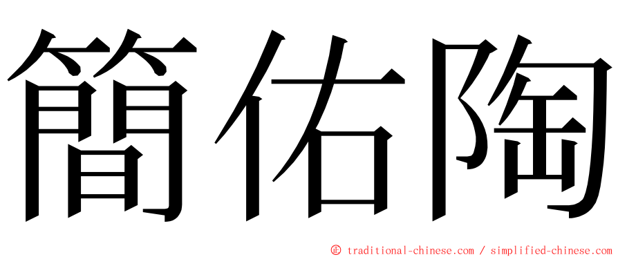 簡佑陶 ming font