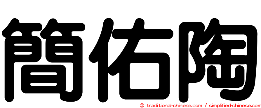 簡佑陶