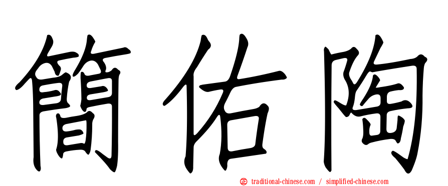 簡佑陶