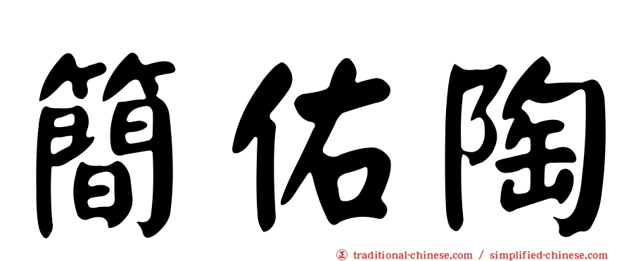 簡佑陶