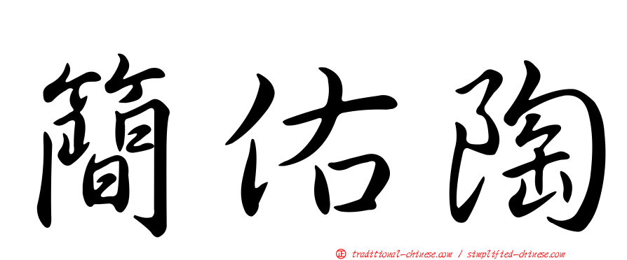 簡佑陶