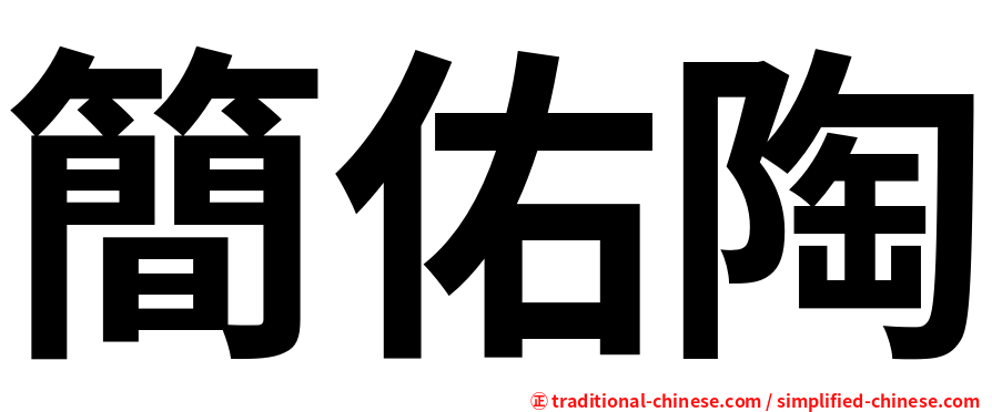簡佑陶