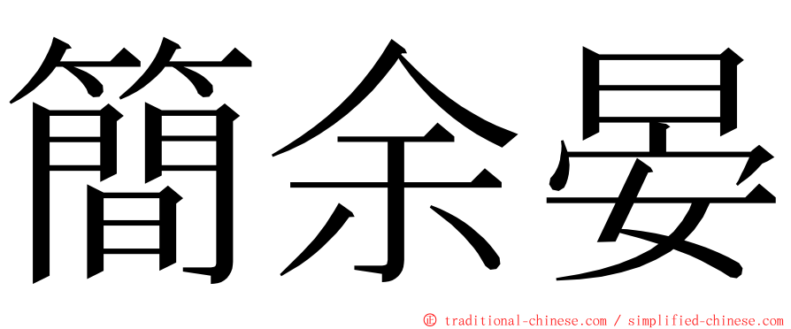簡余晏 ming font