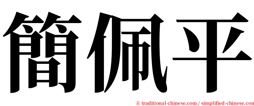 簡佩平 serif font