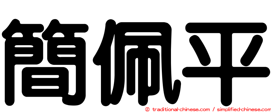 簡佩平