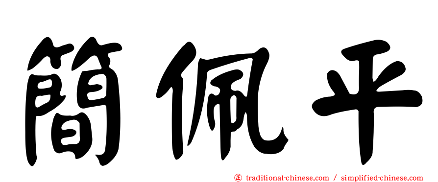 簡佩平