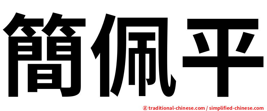 簡佩平