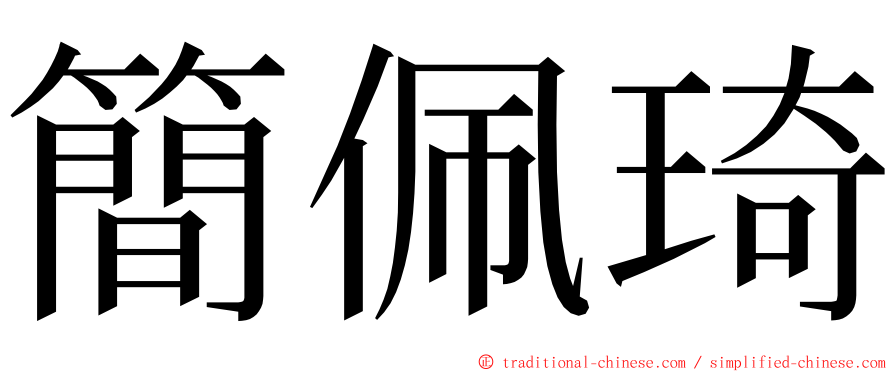 簡佩琦 ming font
