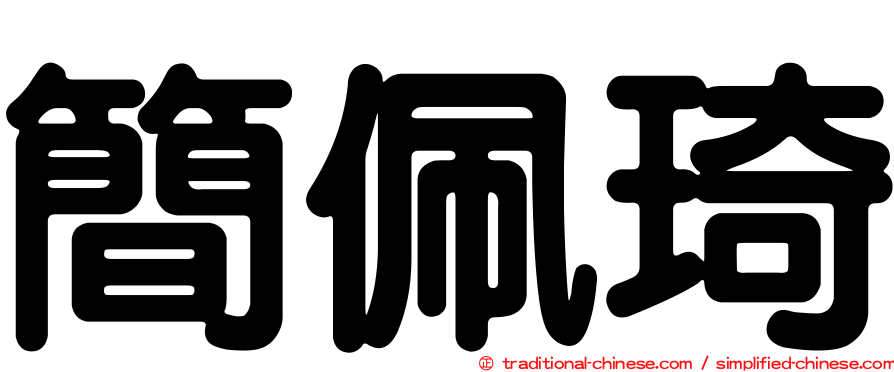 簡佩琦