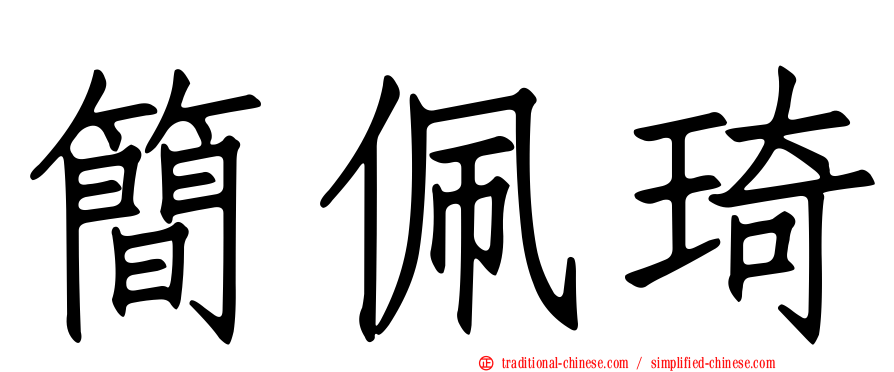 簡佩琦