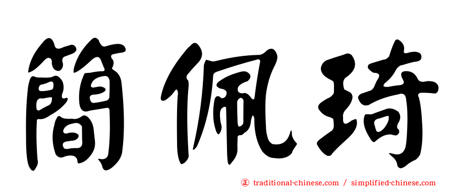 簡佩琦