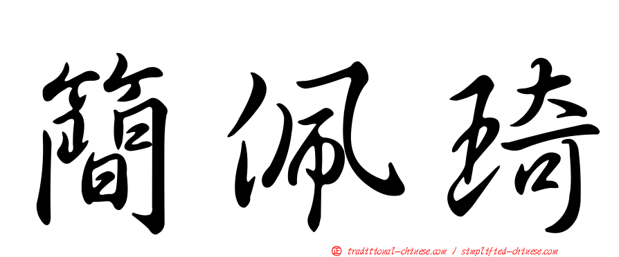 簡佩琦