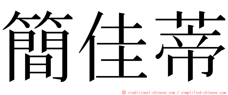 簡佳蒂 ming font